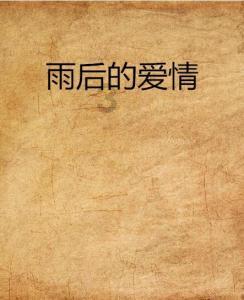 男人结婚后都会忘记自己曾经喜欢过的人吗？